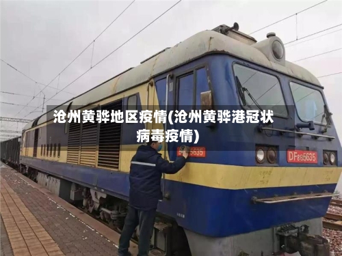沧州黄骅地区疫情(沧州黄骅港冠状病毒疫情)-第3张图片