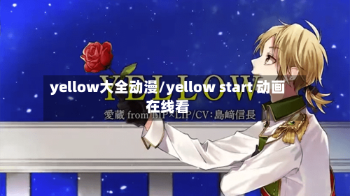 yellow大全动漫/yellow start 动画在线看