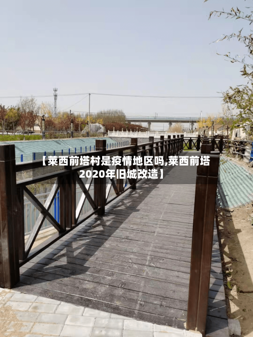 【莱西前塔村是疫情地区吗,莱西前塔2020年旧城改造】