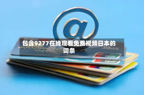 包含9277在线观看免费视频日本的词条