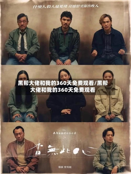 黑帮大佬和我的360天免费观看/黑帮大佬和我的360天免费观看-第3张图片