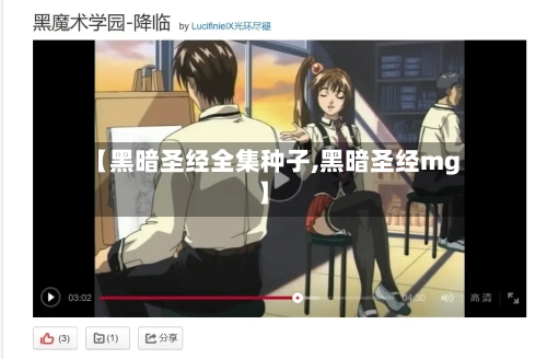 【黑暗圣经全集种子,黑暗圣经mg】-第3张图片