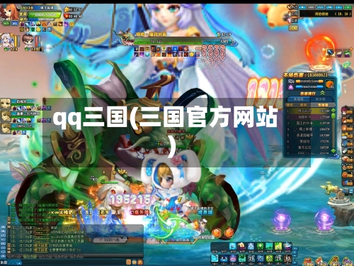 qq三国(三国官方网站)