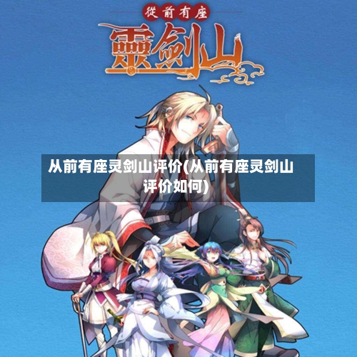 从前有座灵剑山评价(从前有座灵剑山评价如何)