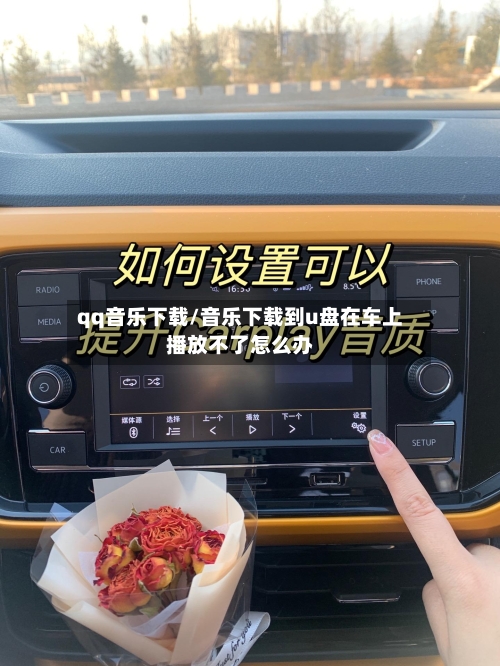 qq音乐下载/音乐下载到u盘在车上播放不了怎么办