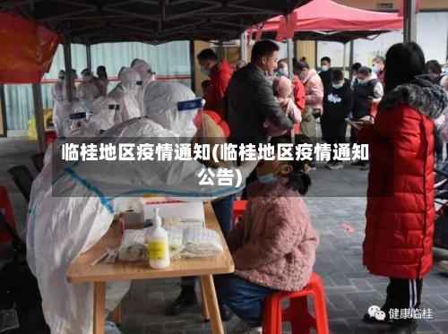 临桂地区疫情通知(临桂地区疫情通知公告)-第2张图片