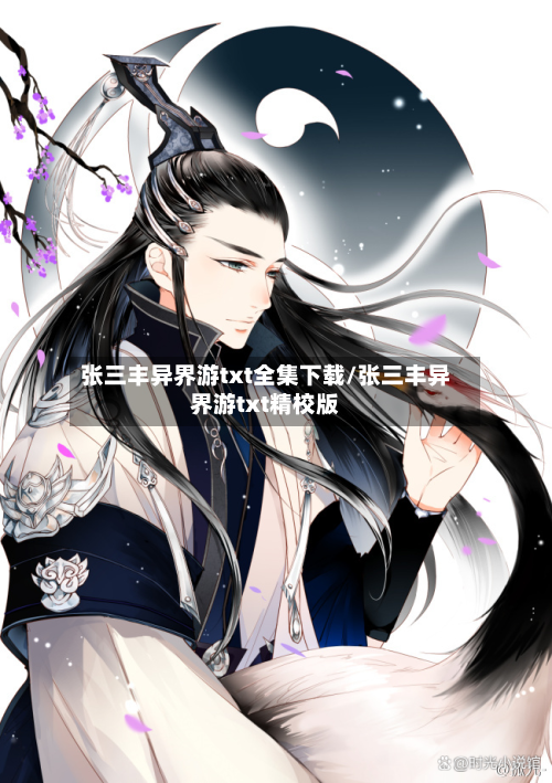 张三丰异界游txt全集下载/张三丰异界游txt精校版-第2张图片