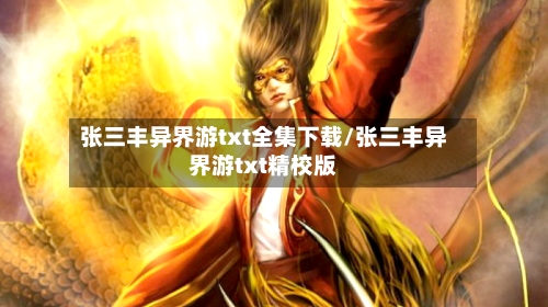 张三丰异界游txt全集下载/张三丰异界游txt精校版