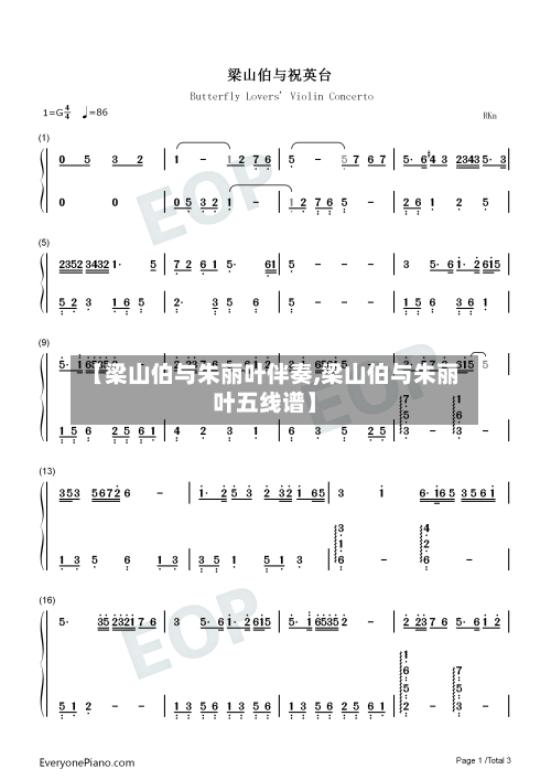 【梁山伯与朱丽叶伴奏,梁山伯与朱丽叶五线谱】-第2张图片
