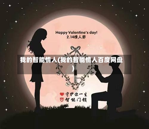 我的智能情人(我的智能情人百度网盘)-第2张图片