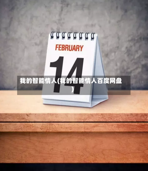 我的智能情人(我的智能情人百度网盘)