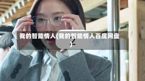 我的智能情人(我的智能情人百度网盘)-第3张图片