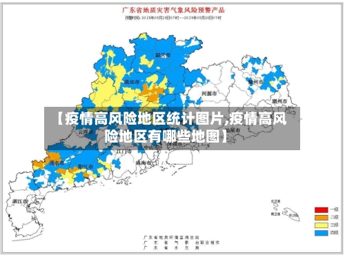 【疫情高风险地区统计图片,疫情高风险地区有哪些地图】