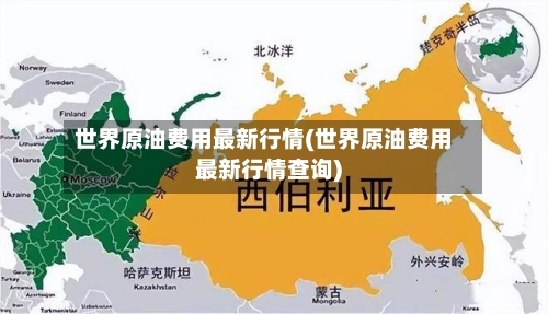 世界原油费用最新行情(世界原油费用最新行情查询)