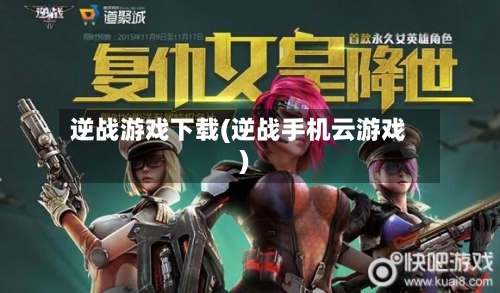 逆战游戏下载(逆战手机云游戏)
