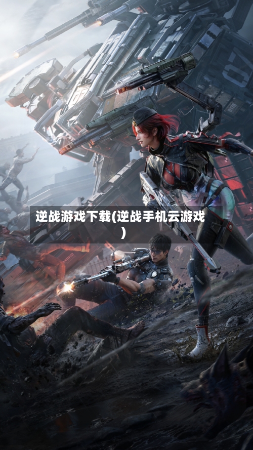 逆战游戏下载(逆战手机云游戏)-第2张图片