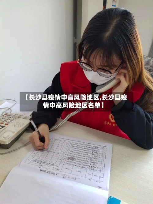 【长沙县疫情中高风险地区,长沙县疫情中高风险地区名单】-第2张图片