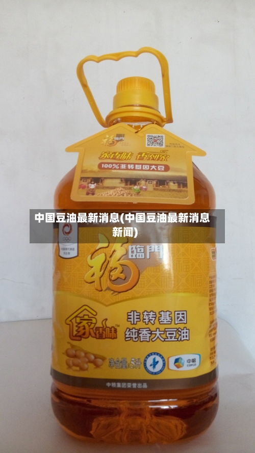 中国豆油最新消息(中国豆油最新消息新闻)-第2张图片