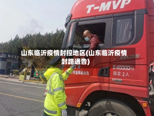 山东临沂疫情封控地区(山东临沂疫情封路通告)-第3张图片