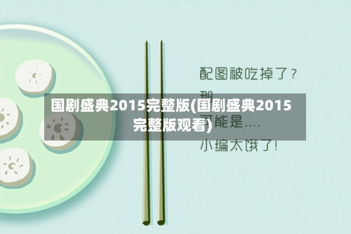 国剧盛典2015完整版(国剧盛典2015完整版观看)