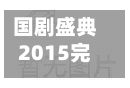 国剧盛典2015完整版(国剧盛典2015完整版观看)-第3张图片