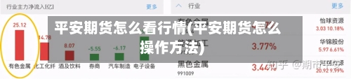 平安期货怎么看行情(平安期货怎么操作方法)