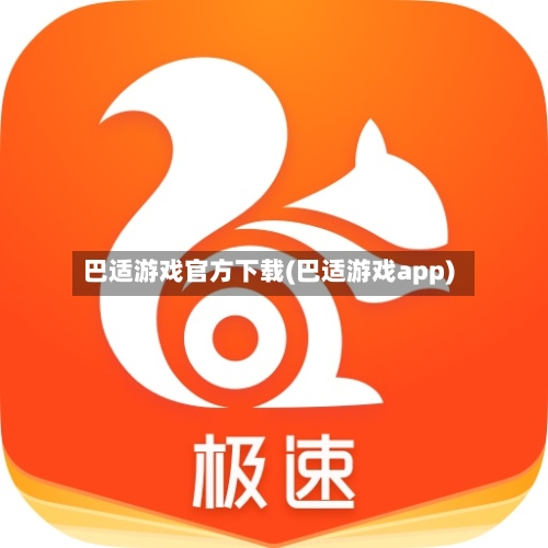 巴适游戏官方下载(巴适游戏app)