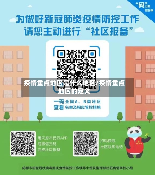 疫情重点地区是什么地区/疫情重点地区的定义