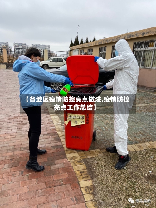 【各地区疫情防控亮点做法,疫情防控亮点工作总结】