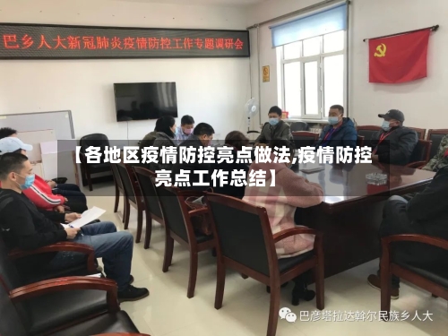 【各地区疫情防控亮点做法,疫情防控亮点工作总结】-第2张图片