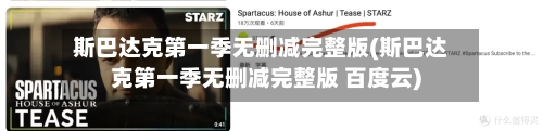 斯巴达克第一季无删减完整版(斯巴达克第一季无删减完整版 百度云)-第3张图片