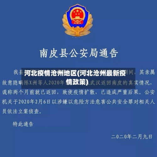 河北疫情沧州地区(河北沧州最新疫情政策)
