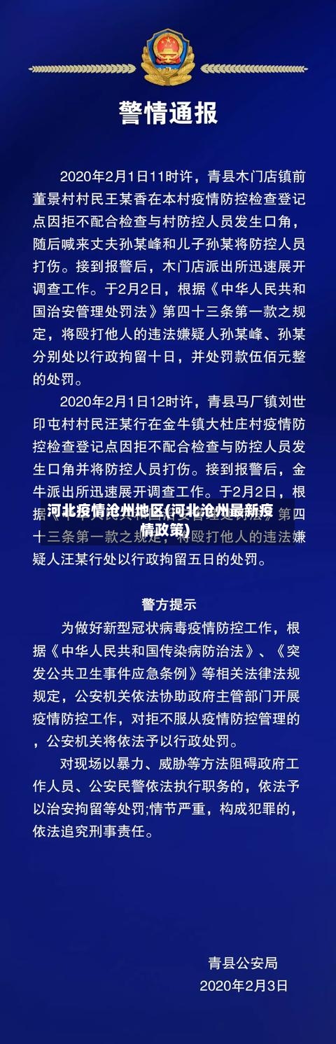 河北疫情沧州地区(河北沧州最新疫情政策)-第3张图片