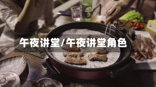 午夜讲堂/午夜讲堂角色