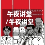 午夜讲堂/午夜讲堂角色-第2张图片