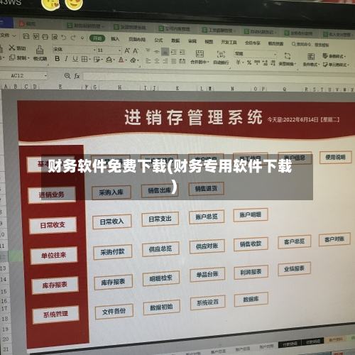 财务软件免费下载(财务专用软件下载)-第2张图片