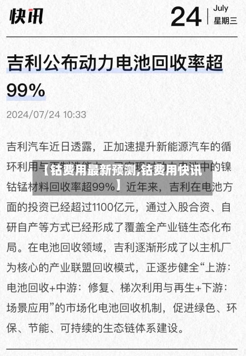 【钴费用最新预测,钴费用快讯】