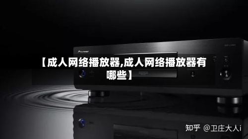 【成人网络播放器,成人网络播放器有哪些】