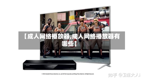 【成人网络播放器,成人网络播放器有哪些】-第3张图片