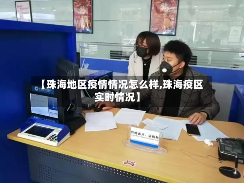 【珠海地区疫情情况怎么样,珠海疫区实时情况】