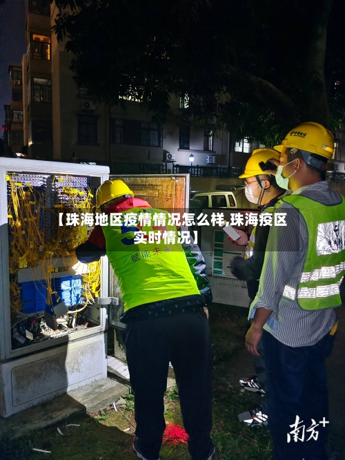 【珠海地区疫情情况怎么样,珠海疫区实时情况】-第2张图片