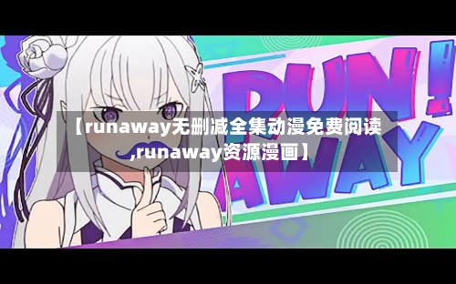 【runaway无删减全集动漫免费阅读,runaway资源漫画】-第2张图片