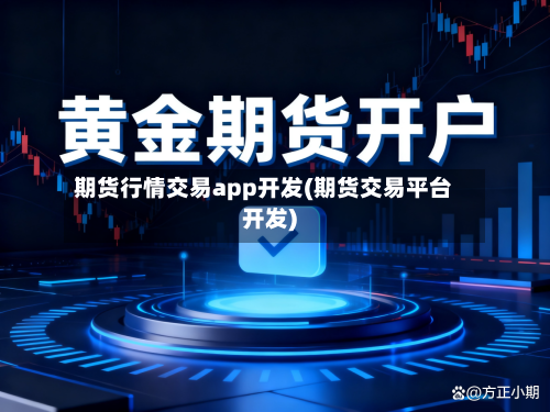 期货行情交易app开发(期货交易平台开发)-第3张图片