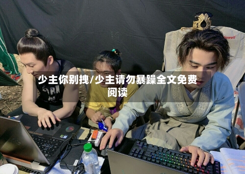 少主你别拽/少主请勿暴躁全文免费阅读