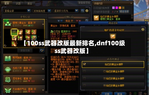 【100ss武器改版最新排名,dnf100级ss武器改版】