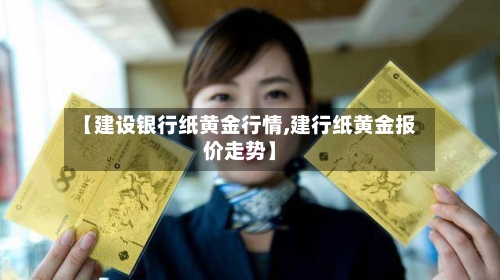 【建设银行纸黄金行情,建行纸黄金报价走势】