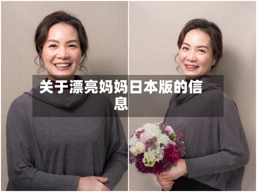 关于漂亮妈妈日本版的信息-第2张图片