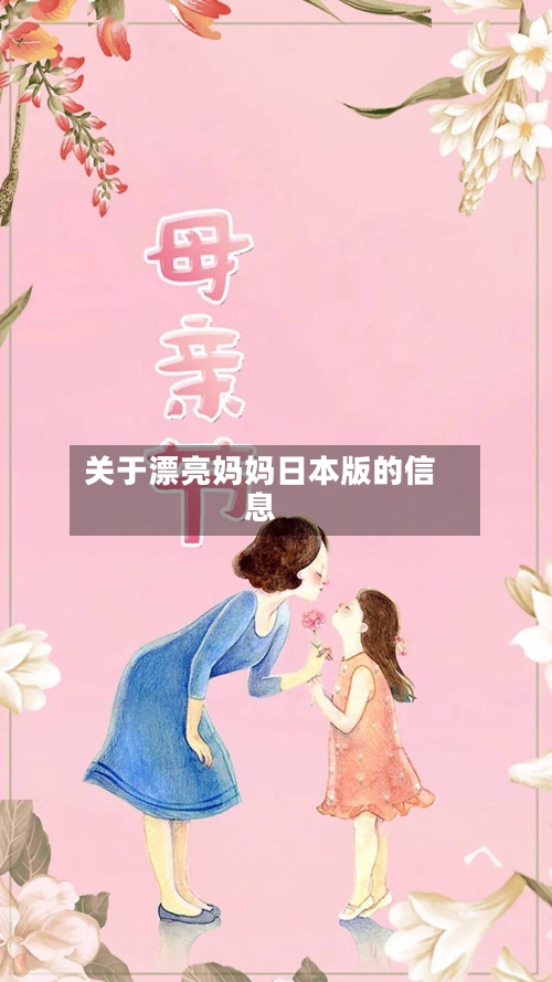 关于漂亮妈妈日本版的信息