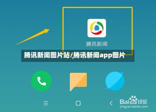 腾讯新闻图片站/腾讯新闻app图片-第2张图片