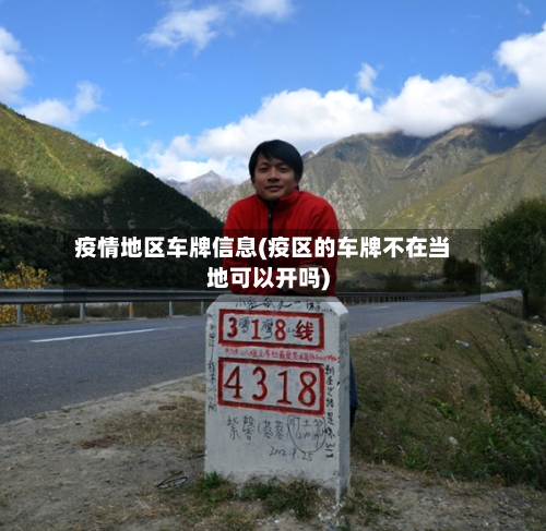 疫情地区车牌信息(疫区的车牌不在当地可以开吗)-第2张图片